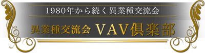 VAV倶楽部 -1980年から続く異業種交流会-