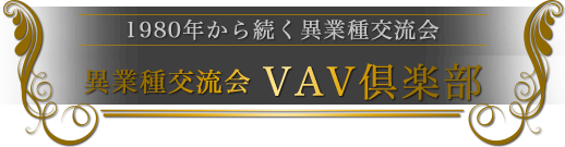 VAV倶楽部 -1980年から続く異業種交流会-